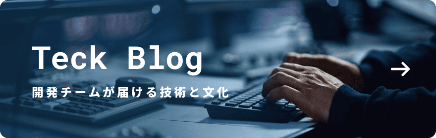 Tech Blog 開発チームが届ける技術と文化