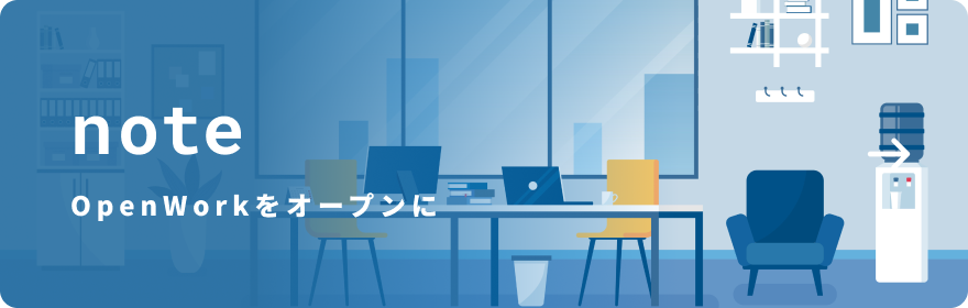note OpenWorkをオープンに